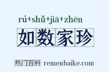 如数家珍是什么意思的图片